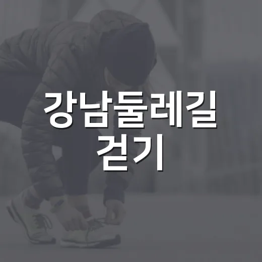 강남둘레길 걷기·러닝, 전문가와 함께 배우세요