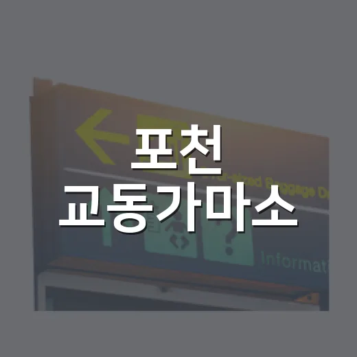 포천 교동가마소, 한탄강 제5경의 신비