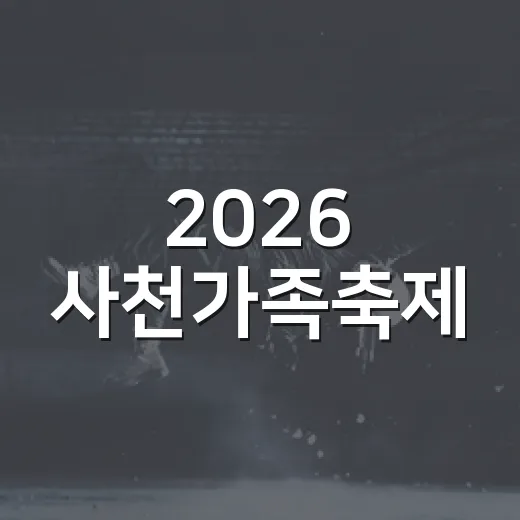 2026 사천가족축제, 몬스터와 벌룬의 즐거움
