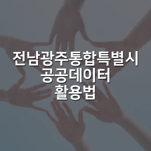 전남광주통합특별시 공공데이터 활용법