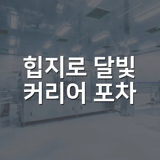 힙지로 달빛 커리어 포차, 청년 취업 고민 해소의 장