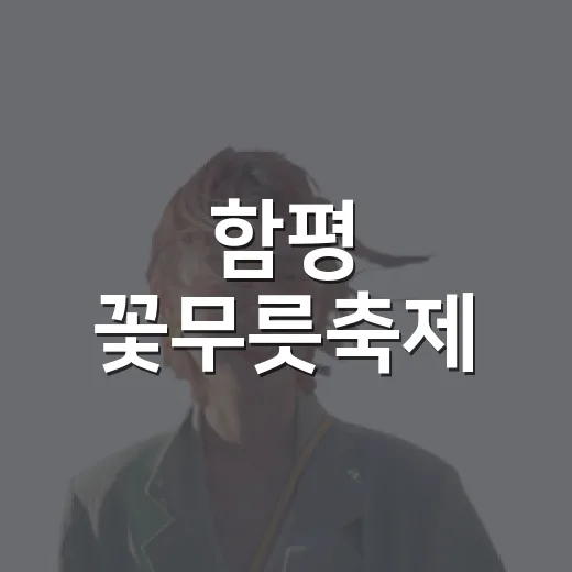 함평 꽃무릇축제, 붉은 가을길의 매력