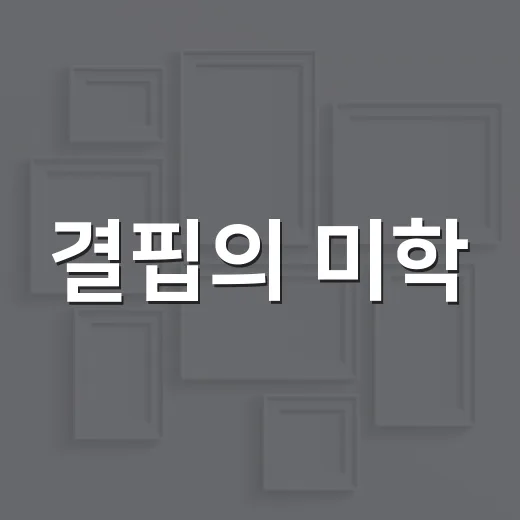 결핍의 미학, 셔터소리 회원전 인천서 개막