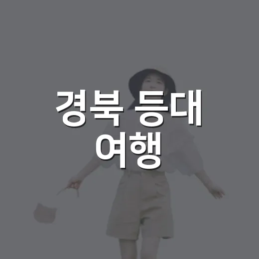 경북 등대 여행, 취향별 테마로 즐기다