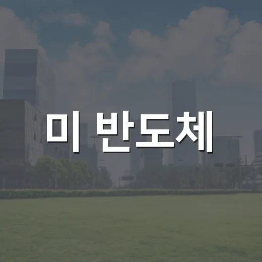 미 반도체·첨단소재 투자 20억 달러 유치