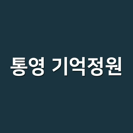 통영 기억정원, 경남기록의 숲 첫 선