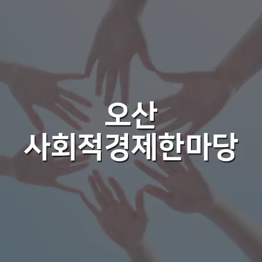 오산 사회적경제한마당, 가치 잇는 축제 열린다
