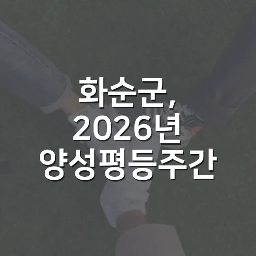 화순군, 2026년 양성평등주간 기념행사 개최