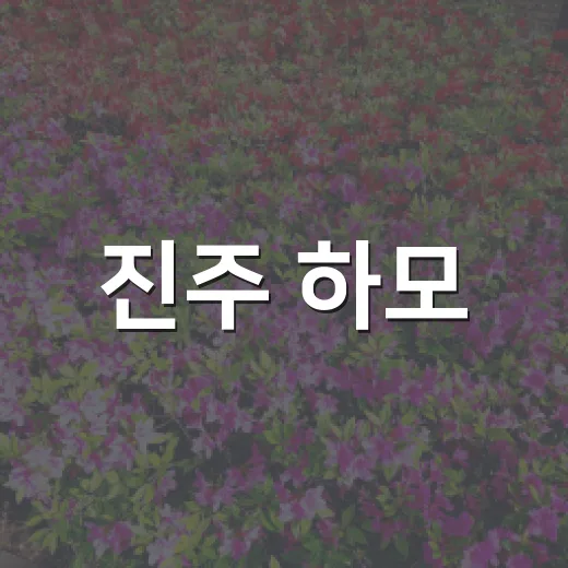 진주 하모, 네이버 스티커 24종 무료 배포
