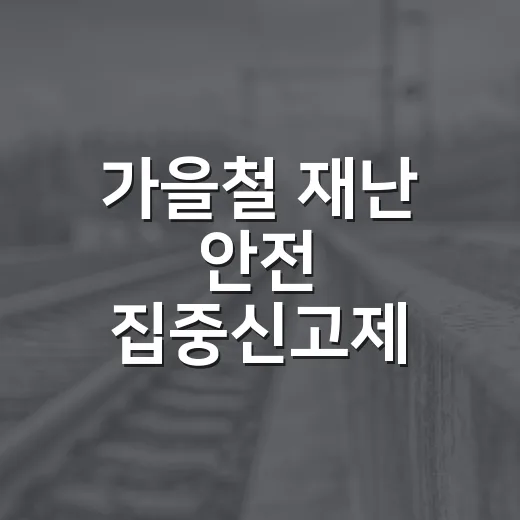 가을철 재난 안전 집중신고제 가동