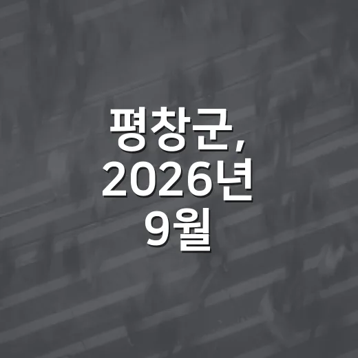 평창군, 2026년 9월 평창이야기 발간 소식
