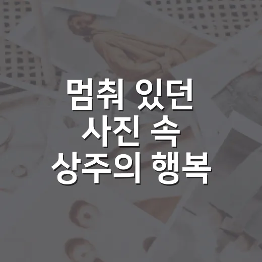 멈춰 있던 사진 속 상주의 행복 재현
