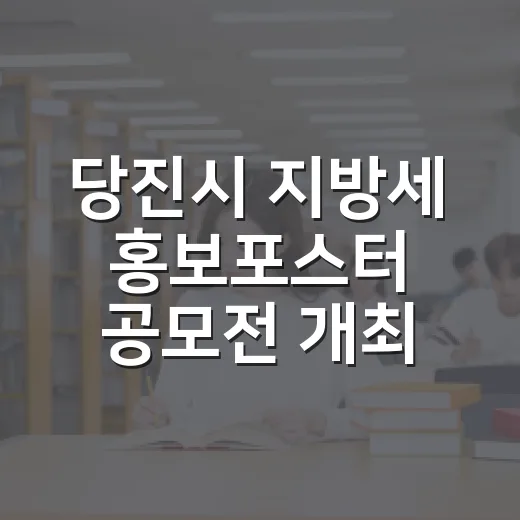 당진시 지방세 홍보포스터 공모전 개최