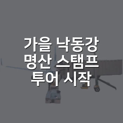 가을 낙동강 명산 스탬프 투어 시작