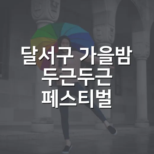 달서구 가을밤 두근두근 페스티벌