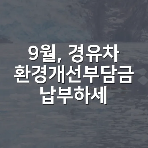 9월, 경유차 환경개선부담금 납부하세요