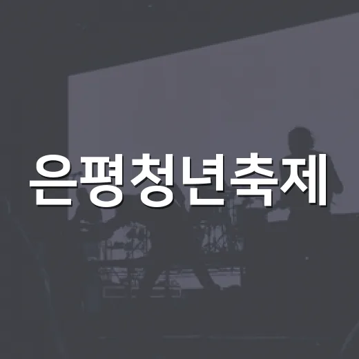 은평청년축제, 2000년대 초등학교로 시간여행