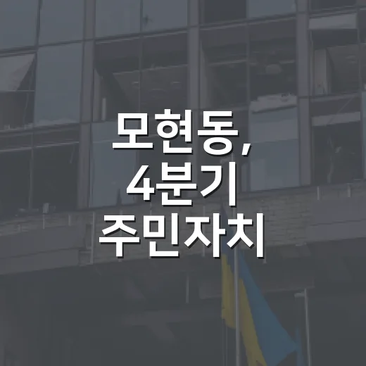 모현동, 4분기 주민자치 프로그램 수강생 모집