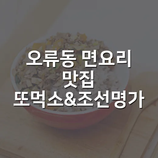 오류동 면요리 맛집 또먹소&조선명가