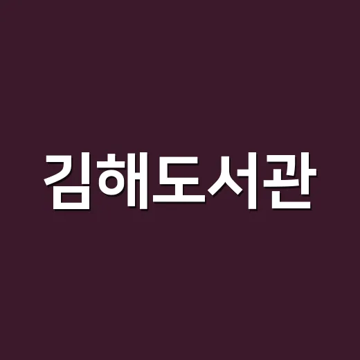 김해도서관, 미래형 복합독서문화공간으로 재탄생