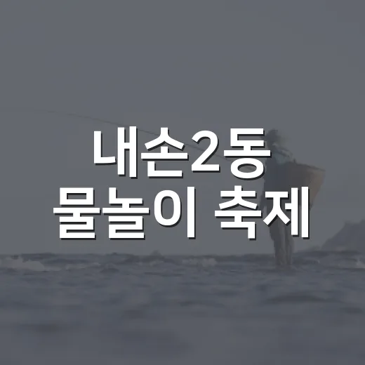 내손2동 물놀이 축제, 동네에서 즐기는 시원한 여름