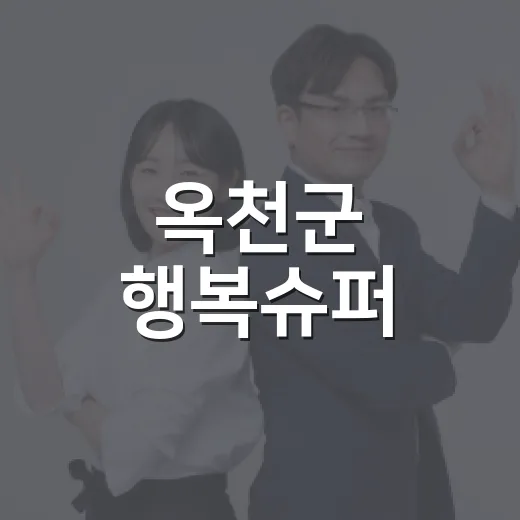 옥천군 행복슈퍼, 농촌 장보기 혁신