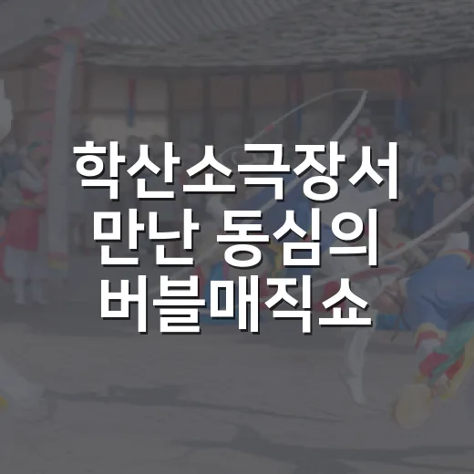학산소극장서 만난 동심의 버블매직쇼