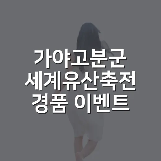 가야고분군 세계유산축전 경품 이벤트 활기