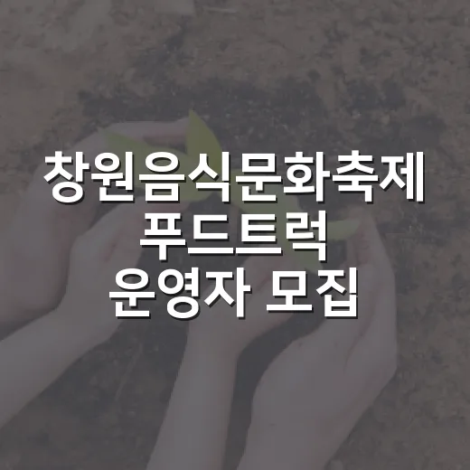 창원음식문화축제 푸드트럭 운영자 모집