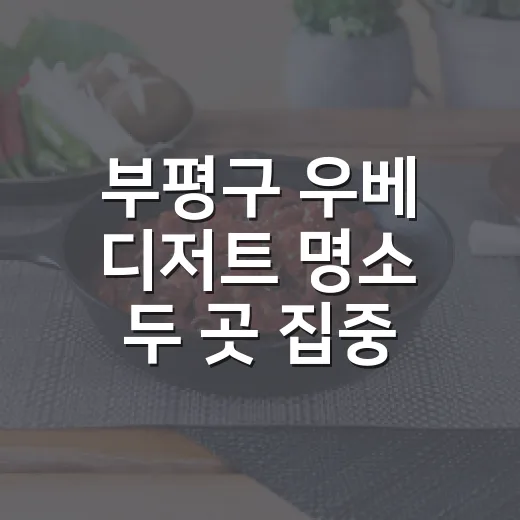 부평구 우베 디저트 명소 두 곳 집중 탐방