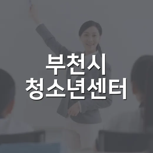 부천시 청소년센터, 청소년 무료 문화공간의 모든 것