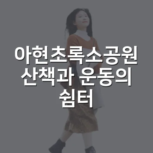 아현초록소공원 산책과 운동의 쉼터