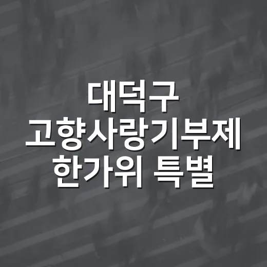 대덕구 고향사랑기부제 한가위 특별 이벤트