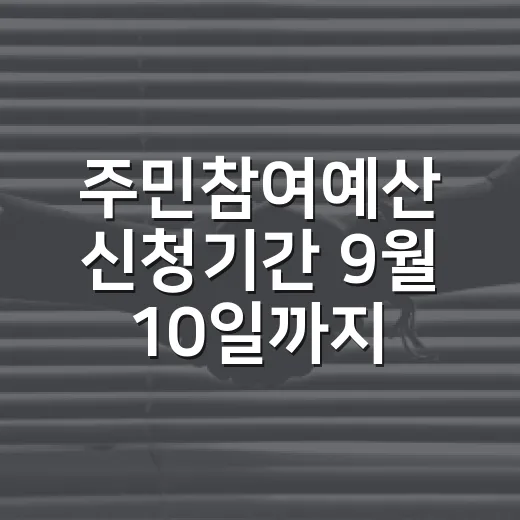 주민참여예산 신청기간 9월 10일까지 연장