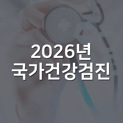 2026년 국가건강검진, 지금 바로 챙기세요