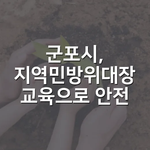군포시, 지역민방위대장 교육으로 안전 역량 강화