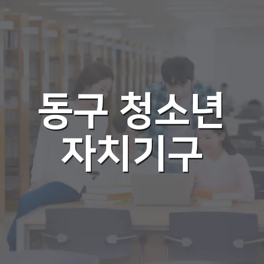 동구 청소년 자치기구, 지역 변화 이끈다