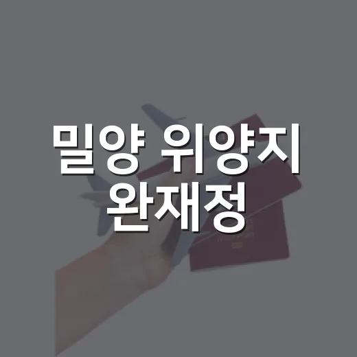 밀양 위양지 완재정, 동궁 촬영지 명소