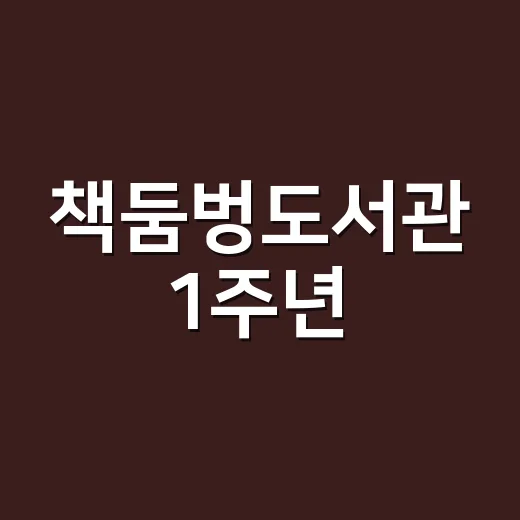 책둠벙도서관 1주년, 문화와 책의 축제