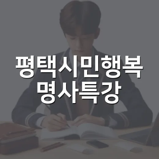 평택시민행복 명사특강, 이호선 교수와 함께한 자기 돌봄 이야기