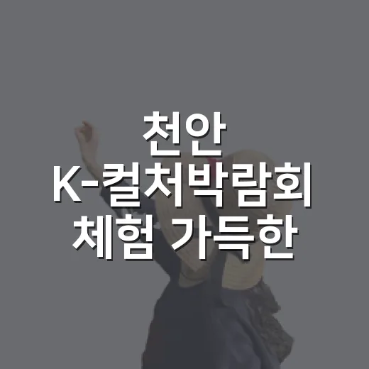 천안 K-컬처박람회 체험 가득한 문화 축제