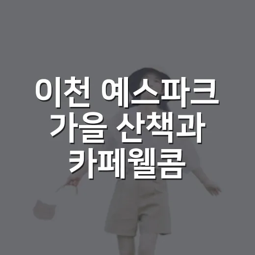 이천 예스파크 가을 산책과 카페웰콤
