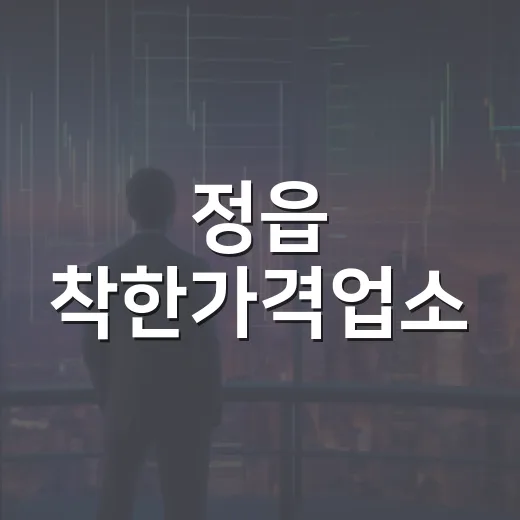 정읍 착한가격업소, 상품권 추가 캐시백 혜택