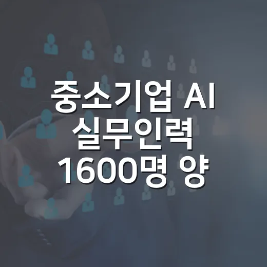 중소기업 AI 실무인력 1600명 양성, 인턴십 12개월로 연장