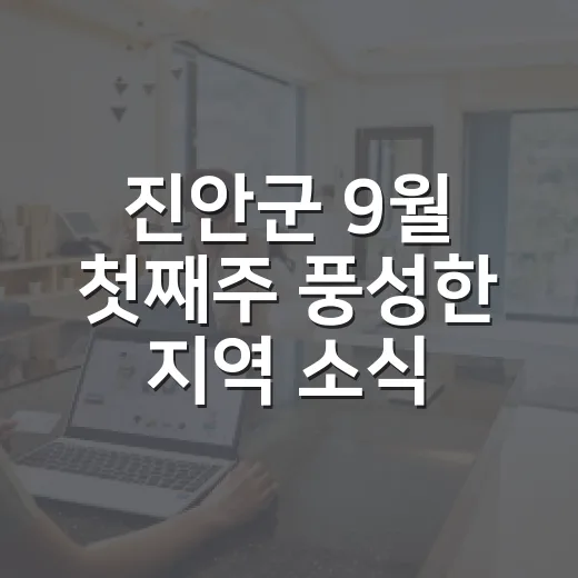 진안군 9월 첫째주 풍성한 지역 소식