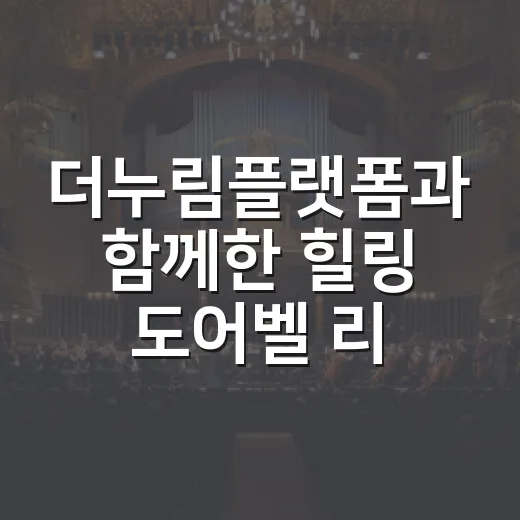 더누림플랫폼과 함께한 힐링 도어벨 리스 클래스
