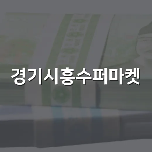 경기시흥수퍼마켓, 예비사회적기업 지정 쾌거