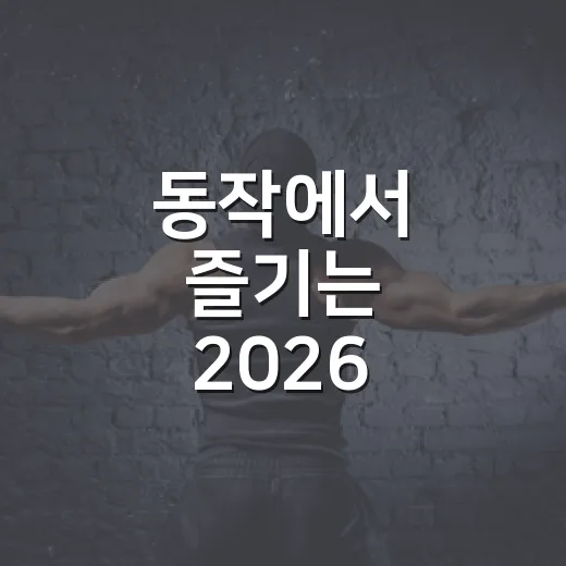 동작에서 즐기는 2026 서울세계불꽃축제 안전 가이드