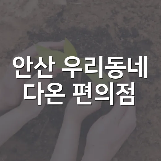 안산 우리동네 다온 편의점, 1인 가구 위한 소통 공간 개소