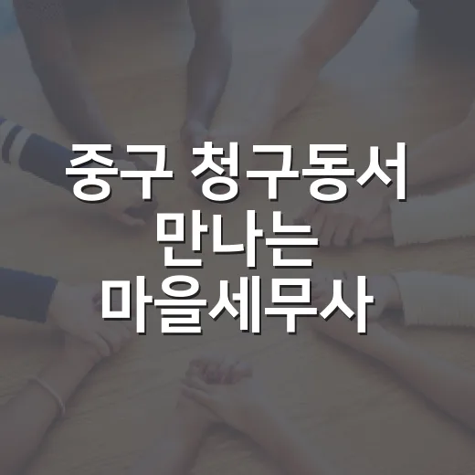 중구 청구동서 만나는 마을세무사 상담